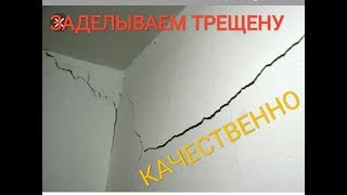 как правильно и быстро заделать трещину на стене или потолке
