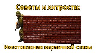 Советы и хитрости: Как сделать кирпичную стену для диорамы