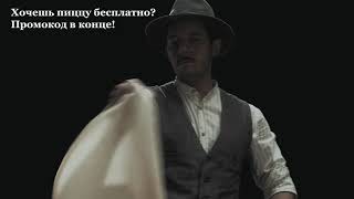 Pizza Mafia - Пицца в подарок по промокоду