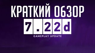 Патч 7.22d - Новая мета? (Dota 2 - Краткий Обзор)