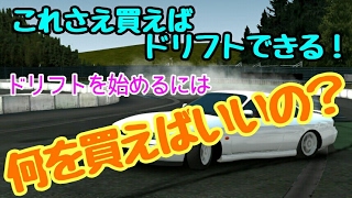 【Assoluto Racing】#44 これさえ買えばドリフトは楽しめる！！by S14
