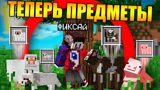 ?Майнкрафт, но мобы стали предметами
