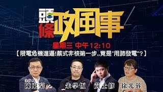 限電危機進逼！蔡式非核第一步...竟是「用肺發電」？｜頭條政風事 #3