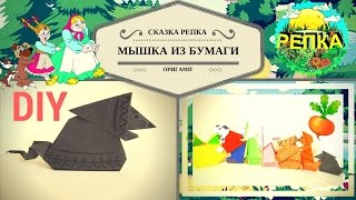 Оригами сказка РЕПКА! Театр кукол из бумаги! поделка МЫШКА - Hand made