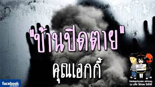 THE GHOST RADIO | บ้านปิดตาย | คุณเอกกี้ | 1 เมษายน 2561 | TheghostradioOfficial
