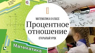 Процентные отношения, отношения величин. 6 класс. Математика. Мерзляк. Открытый урок математики.