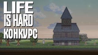Life is Hard ОБУЧЕНИЕ И КОНКУРС