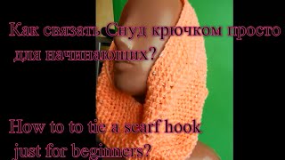 Как связать снуд крючком просто для начинающих? Модель 2016