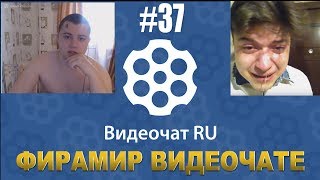 ВИДЕОЧАТ.RU - №37. ФИРАМИР ВИДЕОЧАТЕ