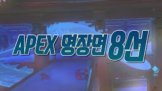 [Overwatch] APEX 명장면 8선