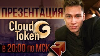 Cloud Token ПРЕЗЕНТАЦИЯ, ОБЗОР l Быстрыйстарт с командои Digital Nation в КЛАУД ТОКЕН