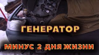 Как генератор 2 дня жизни украл