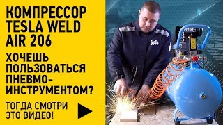 ▶Компрессор▶Tesla Weld AIR 206▶Хочешь пользоваться пневмоинструментом? Тогда смотри это видео!▶