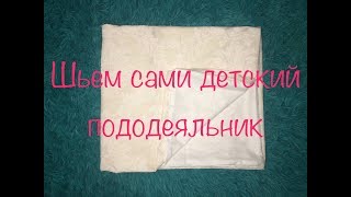 Как сшить детский пододеяльник