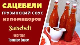 Сацебели грузинский соус из помидоров საწებელი Tomatoes Sauce