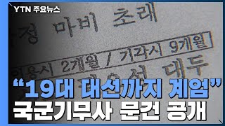 "탄핵 상관없이 19대 대선 계엄 유지"...추가 문건 공개 / YTN