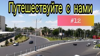 Путешествие с нами. Ташкент: Чорсу базар, площадь Актепе , ЦУМ. #12