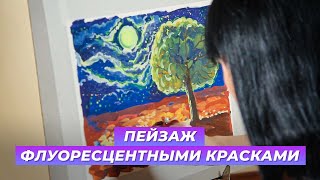 «Уроки рисования». Пейзаж флуоресцентными красками (28.10.2016)
