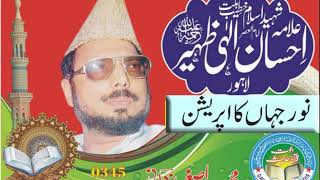 NOOR JAHAN KA Opreshion)ALLAMA EHSAN ELAHI ZAHEER SHAHEED RAH