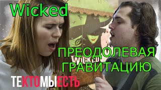 Wicked на русском. Преодолевая Гравитацию (Рояльный вечер, ТКМЕ)