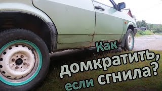 Как поднять домкратом гнилую "Девятку"? | Места за которые можно поднять ВАЗ-2109