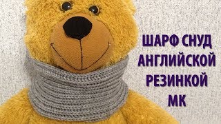 Шарф снуд английской резинкой МК видеоурок