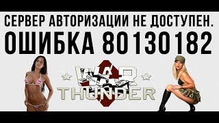 Как исправить ошибку сервер авторизации недоступен: 80130182 War Thunder