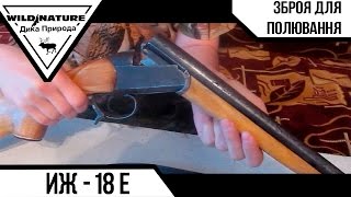 ИЖ-18 Е . Огляд зброї для полювання