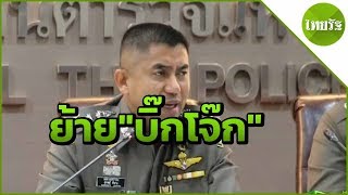 ย้าย"บิ๊กโจ๊ก" เป็นขรก.สำนักนายกฯ | 09-04-62 | ไทยรัฐนิวส์โชว์