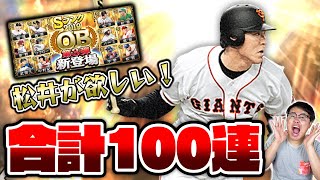 【100連】追加で合計100連！2019OB第3弾でSランク巨人・松井秀喜選手を絶対手に入れたい！確定以降の確率で待つのは"闇"か"神"か！？【プロスピA】【プロ野球スピリッツA】【ぼなーる ゆうや】