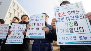 "퇴소를 축하합니다"…1차 귀국 우한 교민 격리해제 / 연합뉴스TV (YonhapnewsTV)