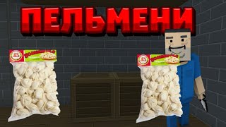 ПЕЛЬМЕНИ СМЕШНЫЕ МОМЕНТЫ БЛОК СТРАЙК