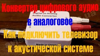 Конвертер оптики в аналог или как подключить телевизор к акустике колонкам!