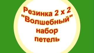 Набор петель для резинки 2 х 2 "волшебным" способом