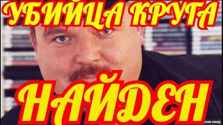 СРОЧНО.НАЙДЕН УБИЙЦА МИХАИЛА КРУГА.ДЕЛО ЗАКРЫТО.