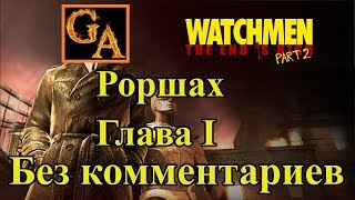 Watchmen The End Is Nigh Part 2 прохождение без комментариев - Глава I - Роршах
