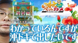 わかっているんですが沖ドキで出したいです【ヤルヲの燃えカス#229】