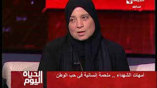 الحياة اليوم - مشاعر أم الشهيد في " عيد الأم " أكيد مختلف شوف والدة الشهيد شريف محمد ايه إحساسها