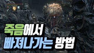 아니, 꼼수 쓰는 것도 실력이거든요? [블러드본 저세상 공략 10화]