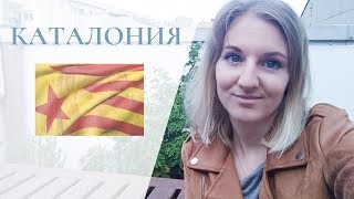 Как адаптироваться за границей. Мой опыт жизни в Каталонии.