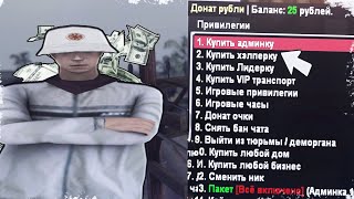 КУПИЛ АДМИНКУ НА НАМАЛЬСК РП