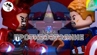 LEGO Первый Мститель: Противостояние (озвучил MichaelKing)