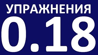 УПРАЖНЕНИЯ - ГРАММАТИКА АНГЛИЙСКОГО ЯЗЫКА С НУЛЯ.  УРОК 18  Английский язык для начинающих