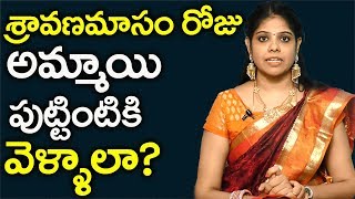 శ్రావణమాసం రోజు అమ్మాయి || Significance Of Sravana Masam || Rajasudha Astrology || SumanTv