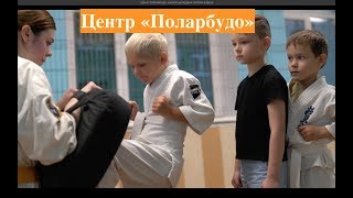 ЦЕНТР "ПОЛАРБУДО". КАРАТЕ (МЛАДШАЯ ГРУППА) 6.09.18