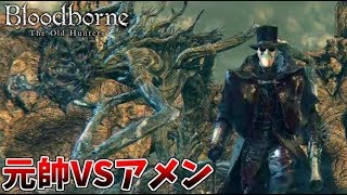 【Bloodborne】人類VS食品　食品軍の大反乱！#8 ～ソウルシリーズツアー最終章～【アメンドーズ】