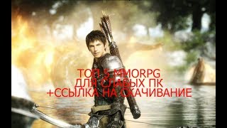 ТОП 5 MMORPG ДЛЯ СЛАБЫХ ПК + ССЫЛКА НА СКАЧИВАНИЕ
