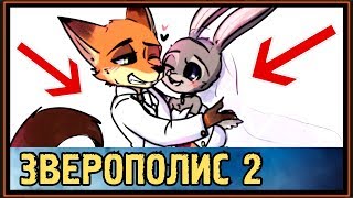 СВАДЬБА НИКА и ДЖУДИ в ЗВЕРОПОЛИСе 2