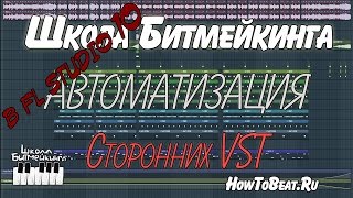 Видео урок - Автоматизация сторонних VST(i) - Школа Битмейкинга
