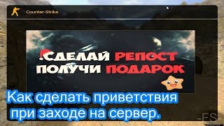 Как вставить картинку в Motd окно на сервере CS 1.6 — #11: УЗНАЙ ОТВЕТ!